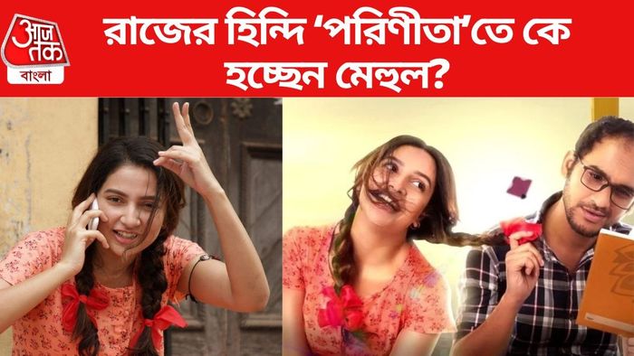 কে হচ্ছেন রাজের হিন্দি পরিণীতা-তে মেহুল?