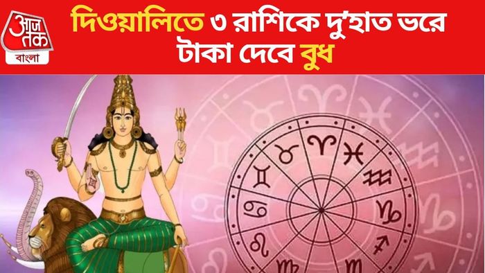 বুধের গোচর দিওয়ালিতে