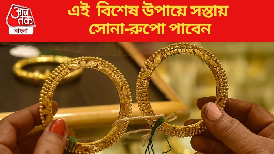 মার্কেটে রেট বাড়ছে তো কী? ধনতেরাসে এভাবে সস্তায় সোনা-রুপো কিনুন, জুয়েলারও অবাক হবেন  মার্কেটে রেট বাড়ছে তো কী? ধনতেরাসে এভাবে সস্তায় সোনা-রুপো কিনুন, জুয়েলারও অবাক হবেন