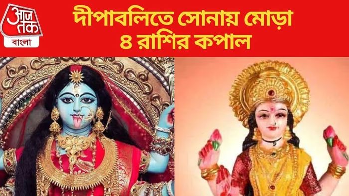 দীপাবলিতে একসঙ্গে একাধিক গ্রহের কৃপা, কপাল ঘুরতে চলেছে ৩ রাশির