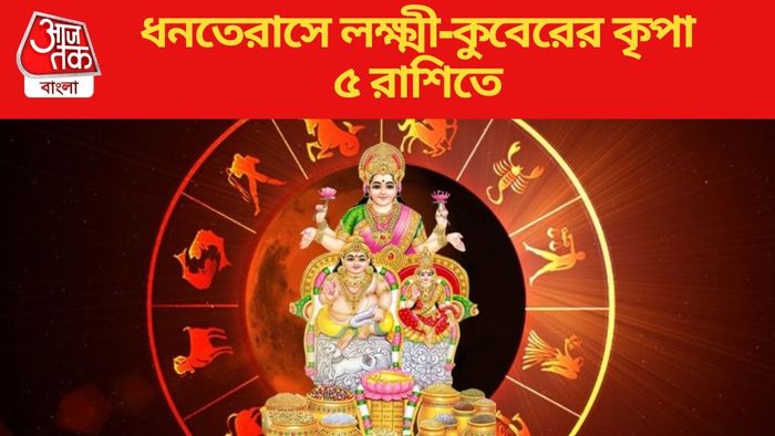 ধনতেরাসে লক্ষ্মী-কুবেরের কৃপা ৫ রাশিতে