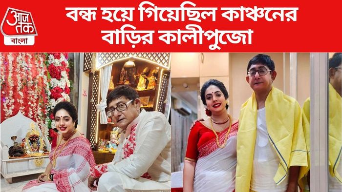 কাঞ্চন-শ্রীময়ীর বাড়ির কালীপুজো