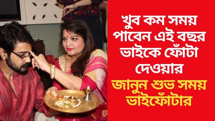 ভাইফোঁটার শুভ সময় জানুন