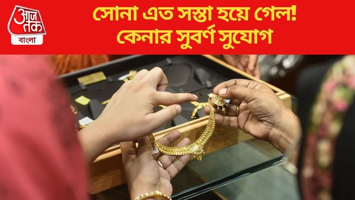 সোনা এত সস্তা হয়ে গেল!