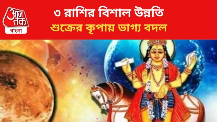 কপাল খুলবে ৩ রাশির।