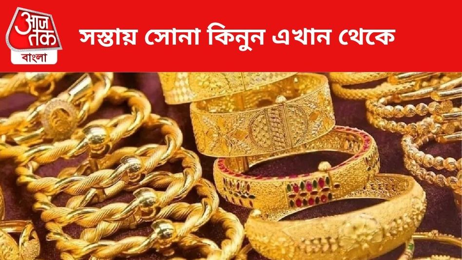 একেবারে সস্তায় পাবেন সোনা, ঘরে বসেই Gold কিনুন এখান থেকে  একেবারে সস্তায় পাবেন সোনা, ঘরে বসেই Gold কিনুন এখান থেকে