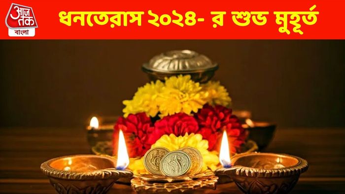 ধনতেরাস ২০২৪