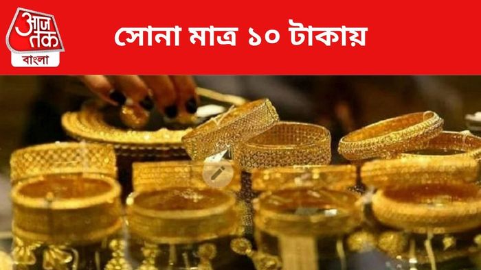 একেবারে সস্তায় সোনা।