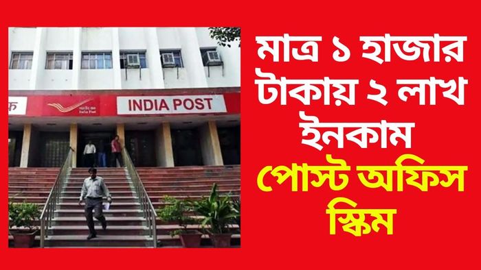 পোস্ট অফিস স্কিম