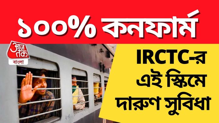 IRCTC Train Ticket: বিকল্প স্কিমের বিষয়ে বিশদে জেনে নিন।