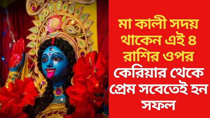 কালী মায়ের প্রিয় রাশি