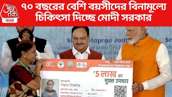 ৭০ বছরের বেশি বয়সীদের বিনামূল্যে চিকিৎসা দিচ্ছে মোদী সরকার
