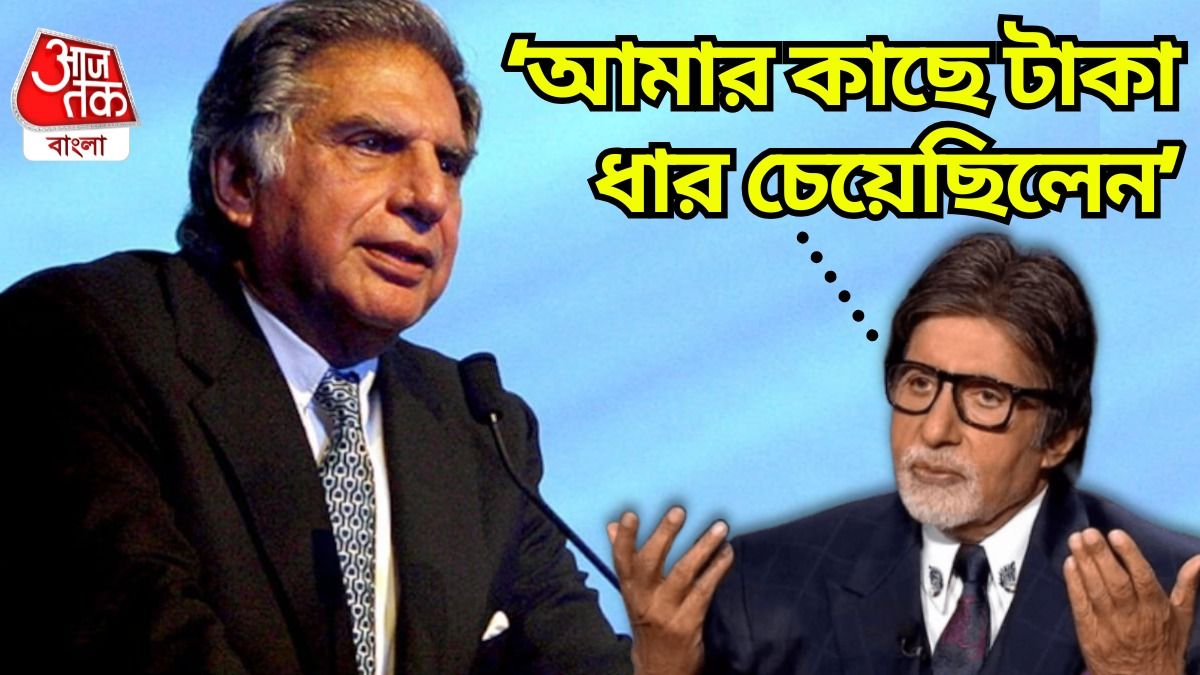 'টাকা ধার চেয়েছিলেন আমার কাছে,' রতন টাটার অজানা গল্প শেয়ার করলেন বিগ বি