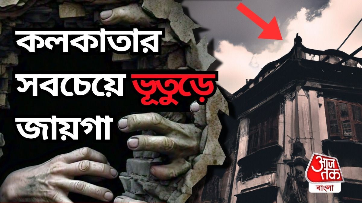 কলকাতার এই ১৮টি জায়গায় ভূত আছে? অনেকেই নাকি অস্তিত্ব টের পেয়েছেন