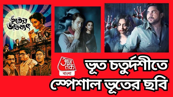 টলিউডে ভূতের ছবি