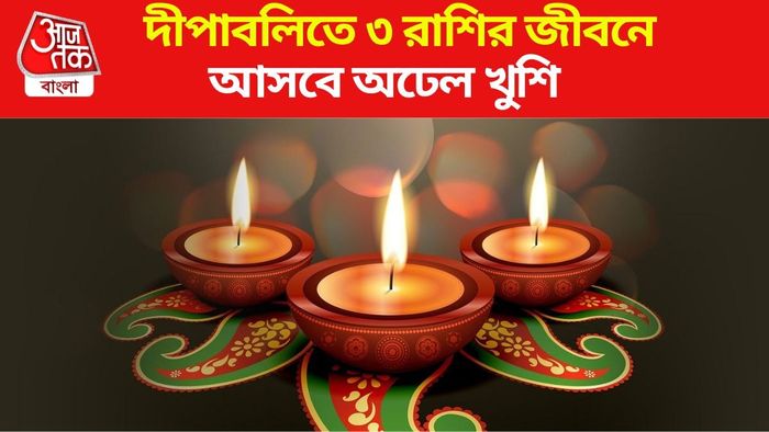দীপাবলিতে ৩ রাশির ভাগ্য ঘুরবে