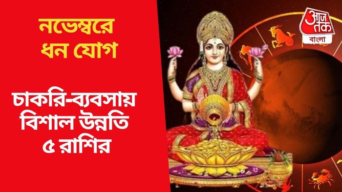 চাকরি-ব্যবসায় বিশাল উন্নতি ৫ রাশির