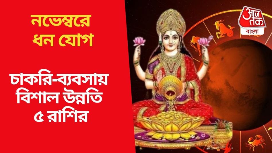 দীপাবলিতেই খুলছে কপাল, নভেম্বরে রাজ করবে এই ৫ রাশি দীপাবলিতেই খুলছে কপাল, নভেম্বরে রাজ করবে এই ৫ রাশি
