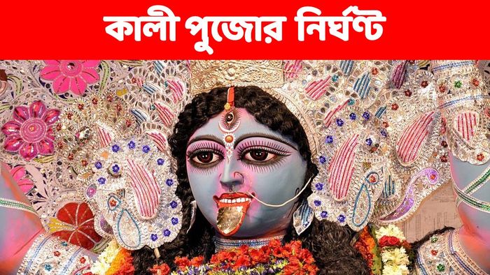 কালী পুজোর নির্ঘণ্ট