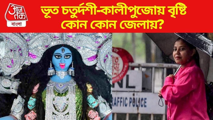 ভূত চতুর্দশী-কালীপুজোয় বৃষ্টি
