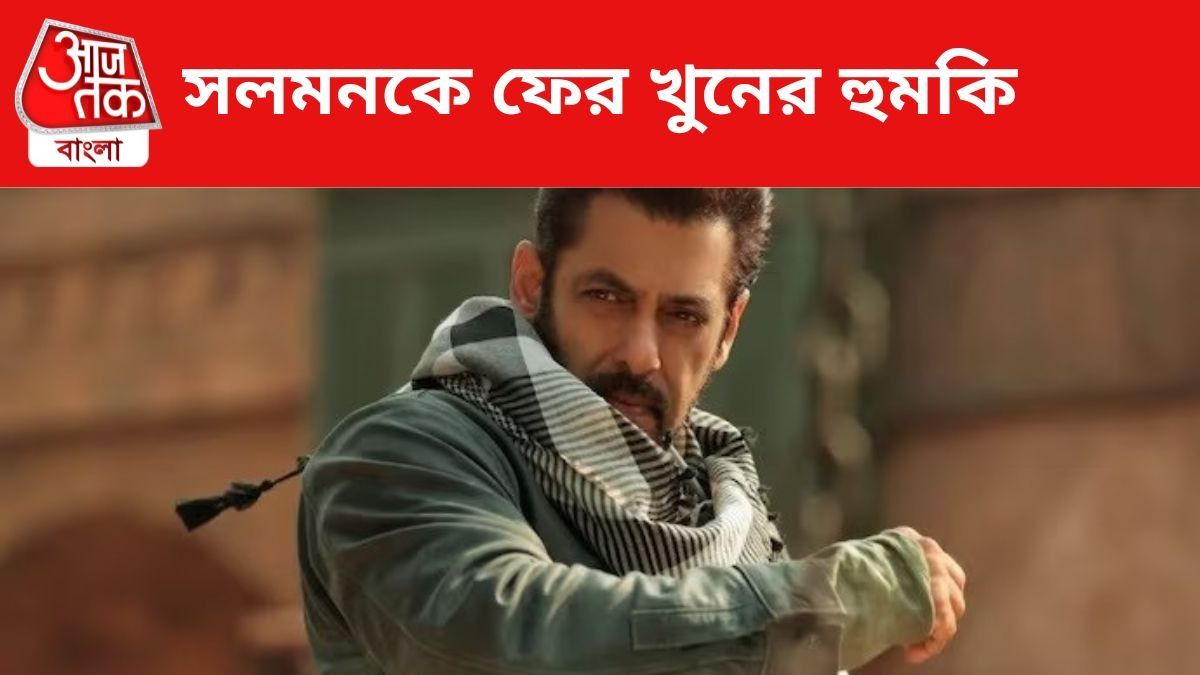 '২ কোটি টাকা দাও, না হলে মরো'! ফের হুমকি সলমন খানকে '২ কোটি টাকা দাও, না হলে মরো'! ফের হুমকি সলমন খানকে