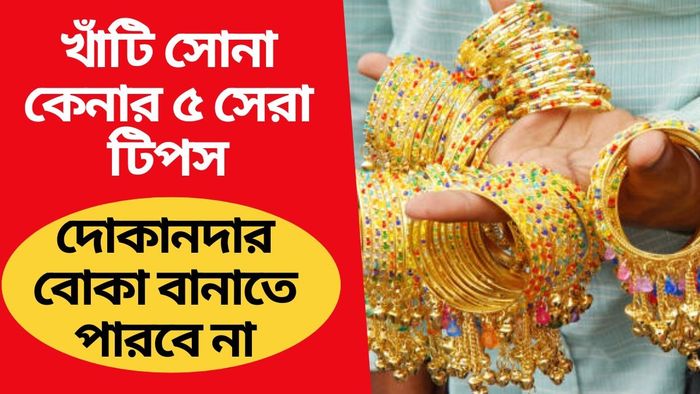 ২২ আর ২৪ ক্যারেট সোনার মধ্যে পার্থক্য কী, গয়না কোন সোনা দিয়ে তৈরি হয় জানেন?