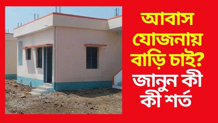 প্রধানমন্ত্রী আবাস যোজনা