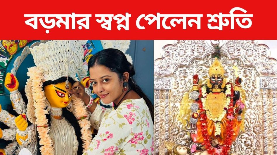 'তোমাকে দেখতে যাব মা', কালীপুজোর আগে বড়মার স্বপ্ন পেলেন শ্রুতি 'তোমাকে দেখতে যাব মা', কালীপুজোর আগে বড়মার স্বপ্ন পেলেন শ্রুতি