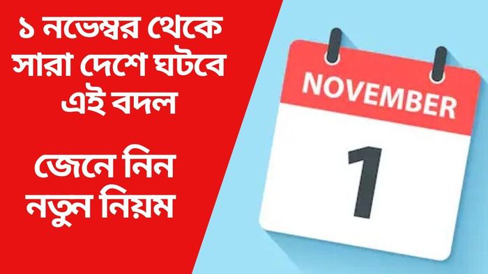 ১ নভেম্বর থেকে সারা দেশে ঘটবে এই বদল