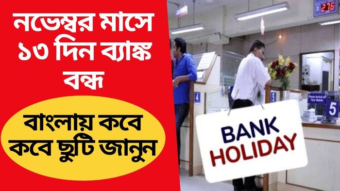 নভেম্বর মাসে ১৩ দিন বন্ধ থাকবে ব্যাঙ্ক, কোন কোন দিন দেখে নিন