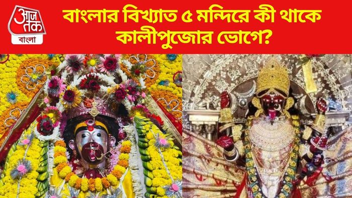 বাংলার বিখ্যাত ৫ মন্দিরে কী থাকে কালীপুজোর ভোগে?