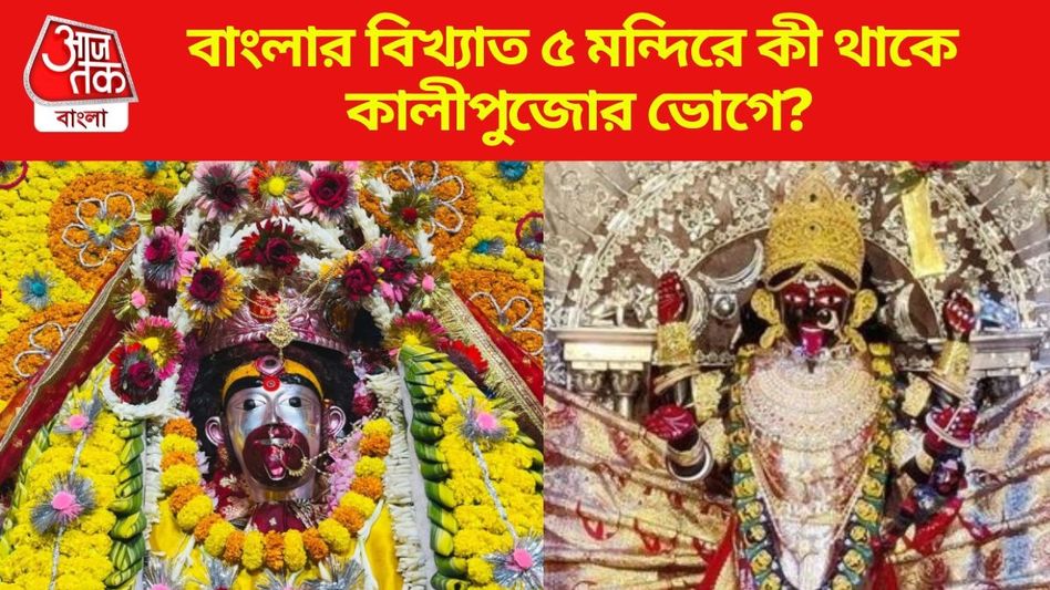 তারাপীঠে শোল মাছ ছাড়া পুজো হয় না, কালীঘাট -দক্ষিণেশ্বরে ভোগে মা-কে কী কী খেতে দেওয়া হয়?  তারাপীঠে শোল মাছ ছাড়া পুজো হয় না, কালীঘাট -দক্ষিণেশ্বরে ভোগে মা-কে কী কী খেতে দেওয়া হয়?