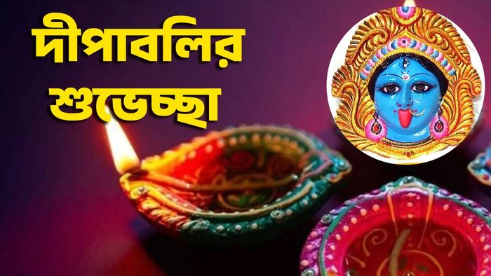 দীপাবলির শুভেচ্ছা