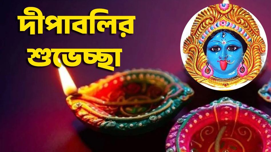 শুভ দীপাবলি! আলোর উৎসবে প্রিয়জনকে শুভেচ্ছা পাঠান এই মেসেজের মাধ্যমে  শুভ দীপাবলি! আলোর উৎসবে প্রিয়জনকে শুভেচ্ছা পাঠান এই মেসেজের মাধ্যমে
