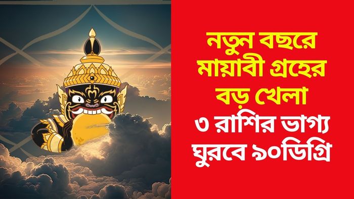 রাহুর গোচর ২০২৫ সালে