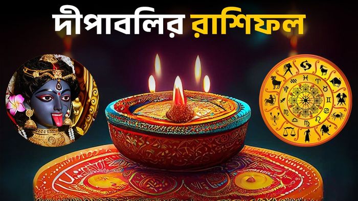দীপাবলির রাশিফল