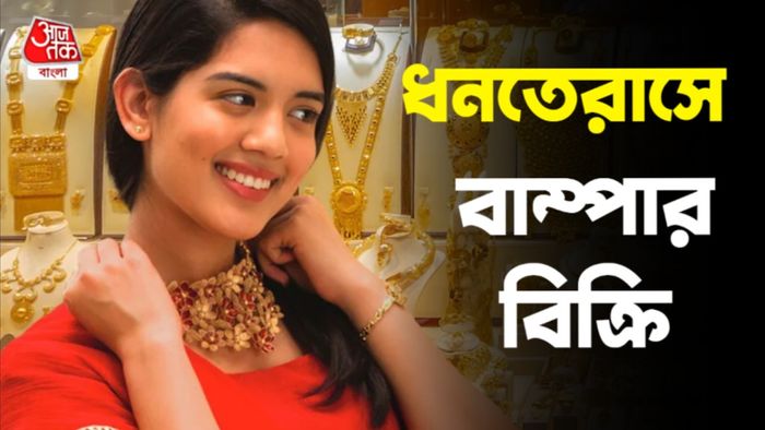 ধনতেরাস বিক্রি