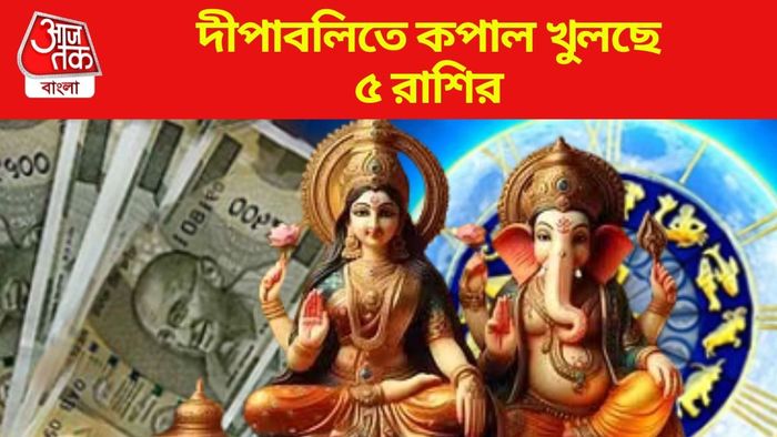দীপাবলিতে কপাল খুলছে ৫ রাশির