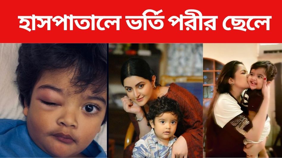 চোখ ফুলে গিয়েছে, হাসপাতালে ভর্তি পরীমণির ছেলে, কী হল? চোখ ফুলে গিয়েছে, হাসপাতালে ভর্তি পরীমণির ছেলে, কী হল?