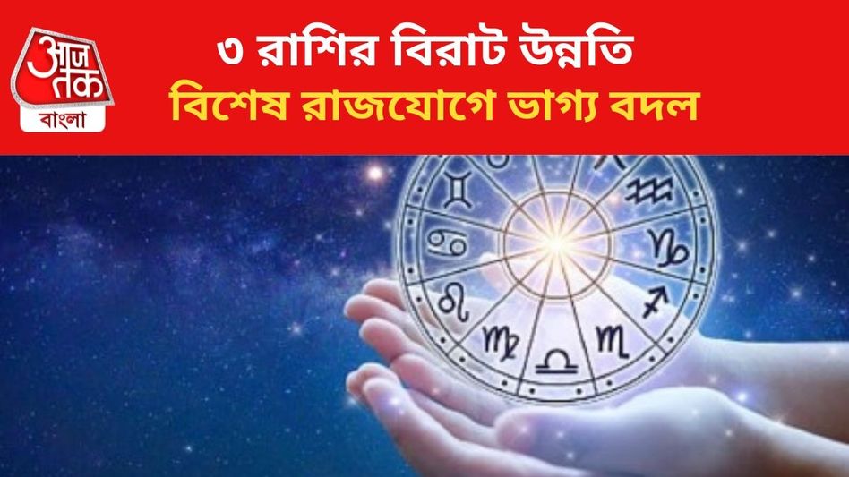 চাকরি-ব্যবসায় বিরাট উন্নতি, বিশেষ রাজযোগে মালামাল ৩ রাশি চাকরি-ব্যবসায় বিরাট উন্নতি, বিশেষ রাজযোগে মালামাল ৩ রাশি