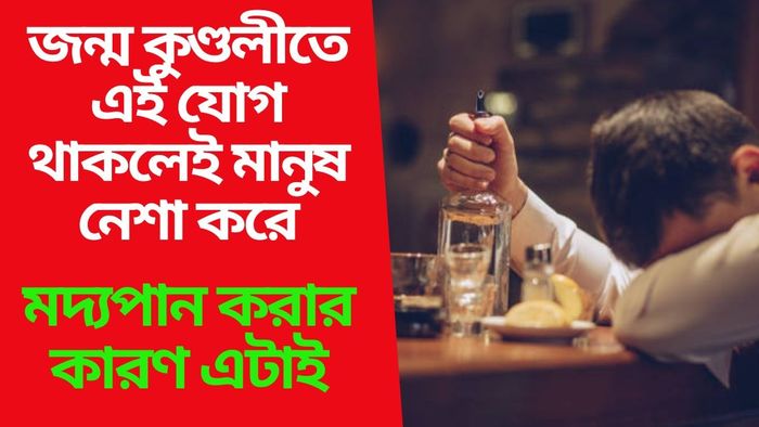 এই গ্রহ ও নক্ষত্রের কারণেই মানুষ মদ খায়, জেনে নিন ছাড়ার সহজ উপায়