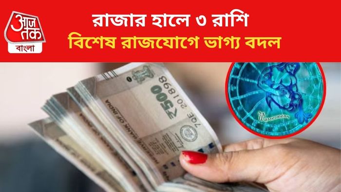 কপাল খুলবে ৩ রাশির।