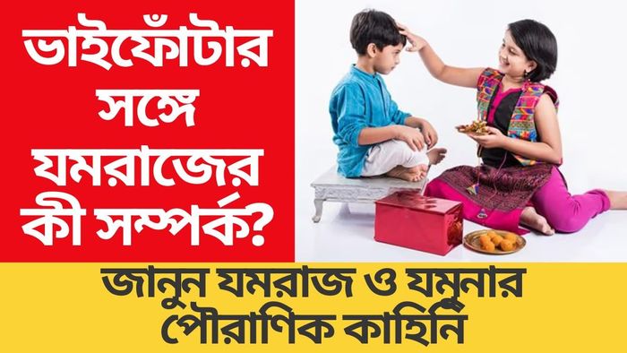 ভাইফোঁটার সঙ্গে যমরাজের কী সম্পর্ক? বেশিরভাগ লোকই জানেন না