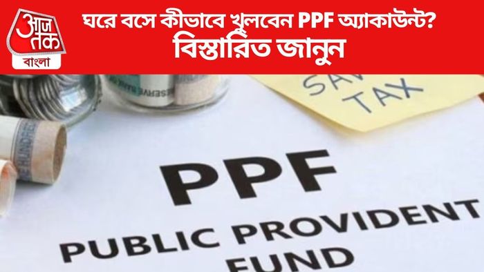 ঘরে বসে কীভাবে খুলবেন PPF অ্যাকাউন্ট?