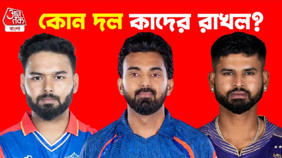 KKR-এ নেই শ্রেয়াস, পান্তকে ছাড়ল দিল্লি;  রইল ১০ দলের রিটেনড ক্রিকেটারের তালিকা KKR-এ নেই শ্রেয়াস, পান্তকে ছাড়ল দিল্লি;  রইল ১০ দলের রিটেনড ক্রিকেটারের তালিকা