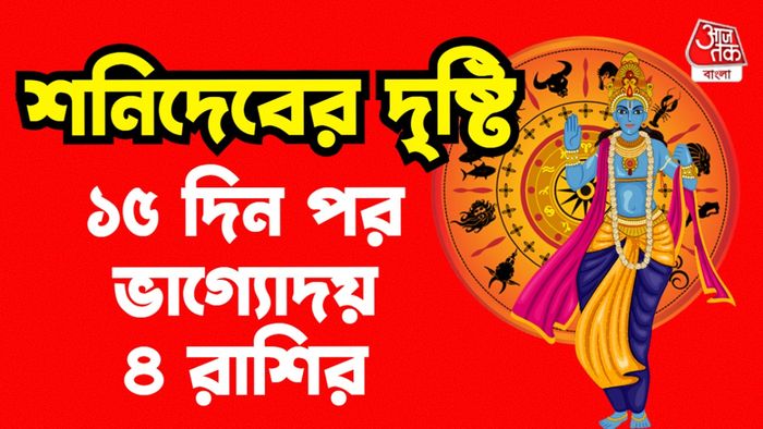 শনি রাশিফল