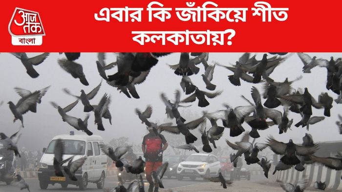 এবার কি জাঁকিয়ে শীত কলকাতায়?