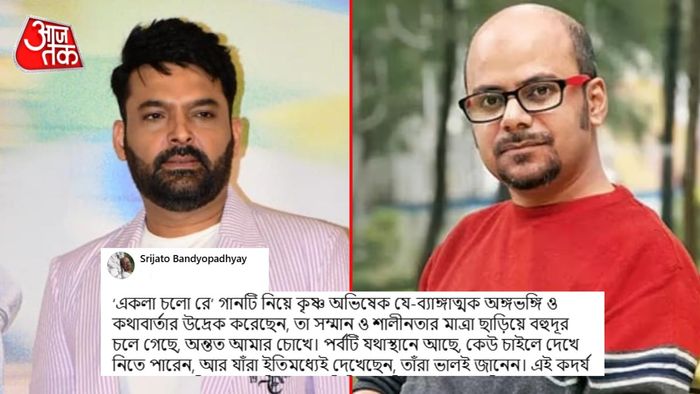 Srijato Kapil Sharma: একলা চলো রে গান নিয়ে মস্করার প্রতিবাদে শ্রীজাত।