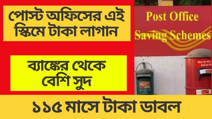 ব্যাঙ্কের থেকে বেশি সুদ, পোস্ট অফিসের এই ফিক্সড ডিপোজিট স্কিমটা সবচেয়ে ভাল