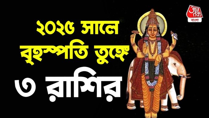 বৃহস্পতির রাশিফল